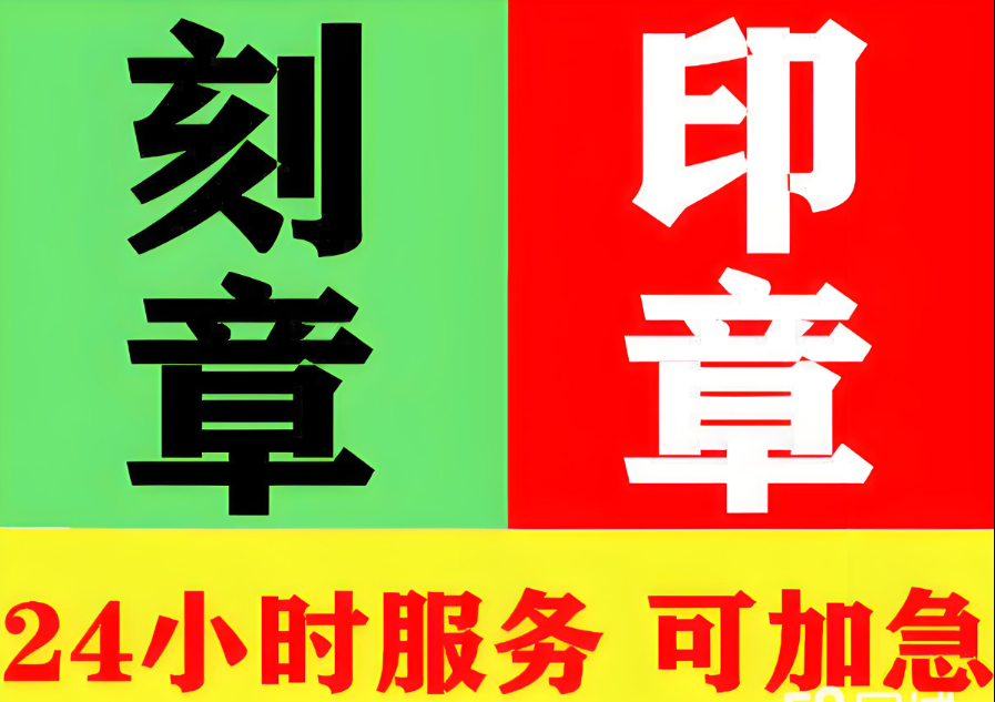 北京怀柔刻章立等可取：企业数量及事业单位公章所需材料